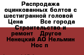 Распродажа оцинкованных болтов с шестигранной головой. › Цена ­ 70 - Все города Строительство и ремонт » Другое   . Ненецкий АО,Нельмин Нос п.